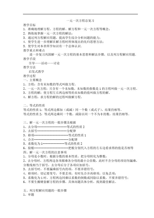 一元一次方程的应用 复习教案doc