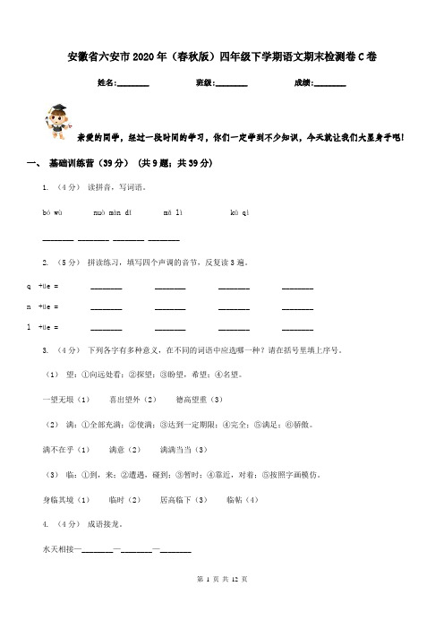 安徽省六安市2020年(春秋版)四年级下学期语文期末检测卷C卷