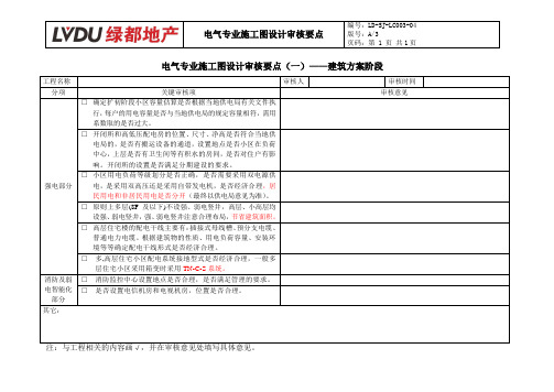 施工图设计审核要点 电气专业