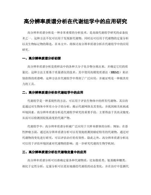 高分辨率质谱分析在代谢组学中的应用研究