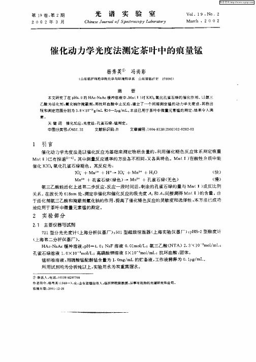 催经动力学光度法测定茶叶中的痕量锰