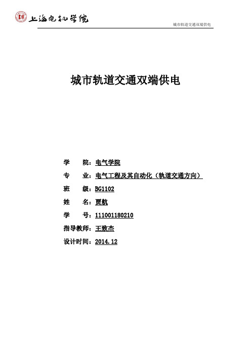 城市轨道交通双端供电BG110210贾航分解