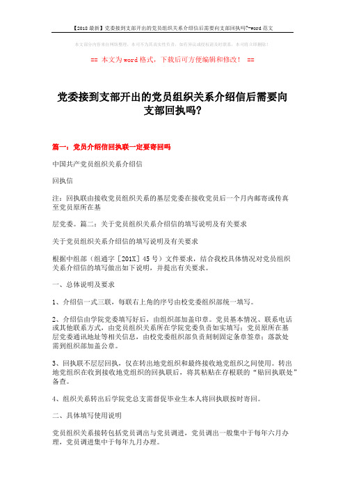 【2018最新】党委接到支部开出的党员组织关系介绍信后需要向支部回执吗--word范文 (7页)