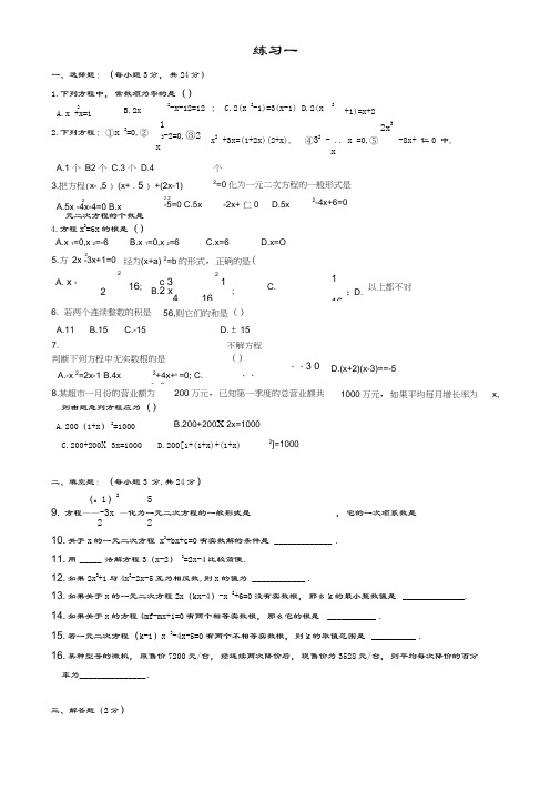 一元二次方程经典练习题及复习资料