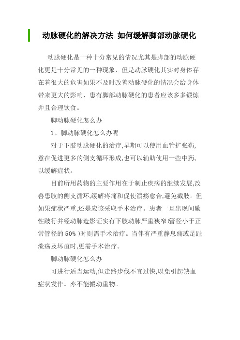 动脉硬化的解决方法 如何缓解脚部动脉硬化