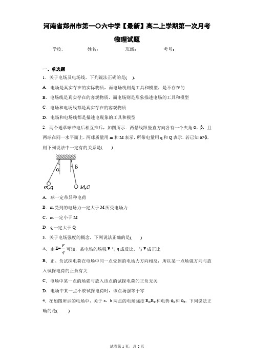 河南省郑州市第一〇六中学2020-2021学年高二上学期第一次月考物理试题含答案解析