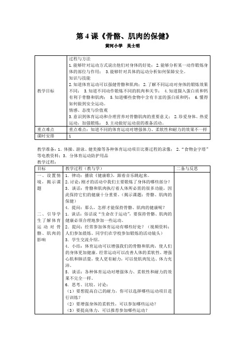 苏教版四年级下册科学教案__骨骼和肌肉的保健