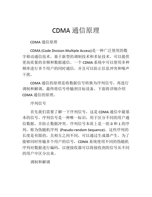 CDMA通信原理