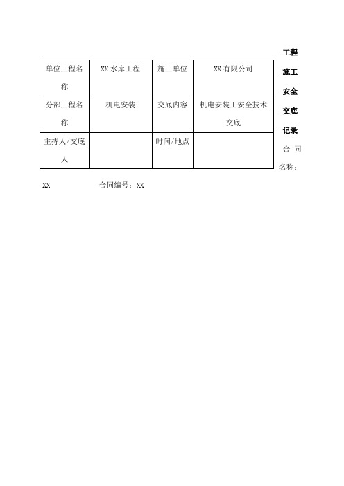 机电安装工安全技术交底