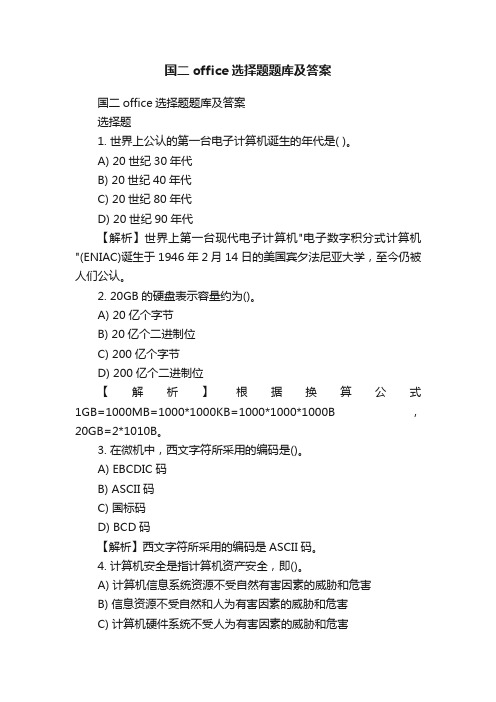 国二office选择题题库及答案