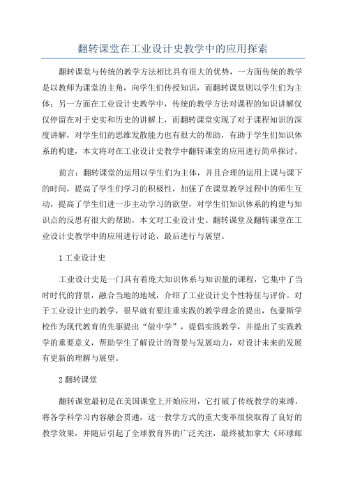 翻转课堂在工业设计史教学中的应用探索