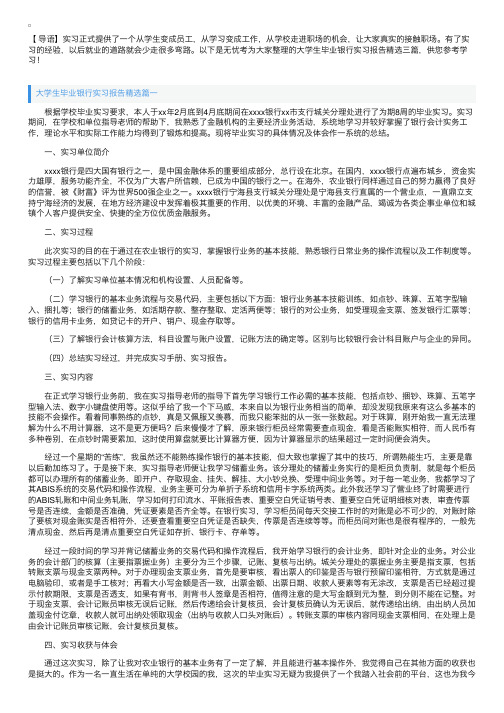 大学生毕业银行实习报告精选三篇