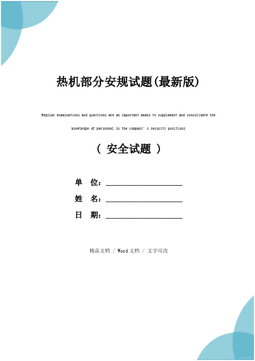 热机部分安规试题(最新版)