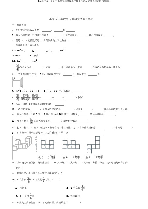 【5套打包】永州市小学五年级数学下期末考试单元综合练习题(解析版)