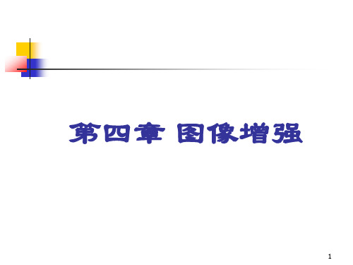 数字图像处理图像增强第一讲及灰度变换