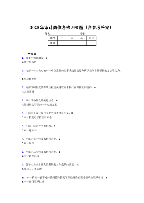 精选最新2020年审计岗位考核题库完整版398题(含参考答案)