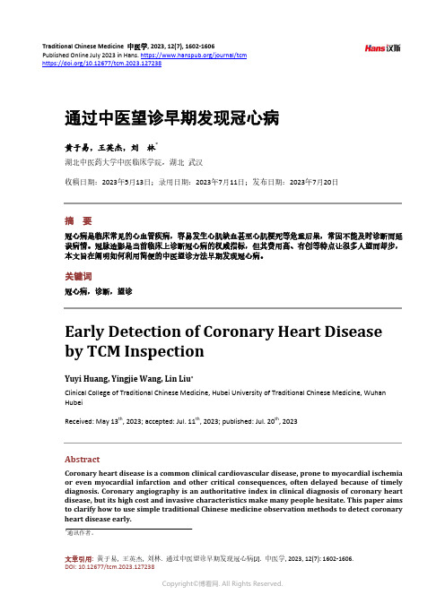 通过中医望诊早期发现冠心病