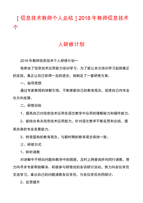 [信息技术教师个人总结]2018年教师信息技术个人研修计划