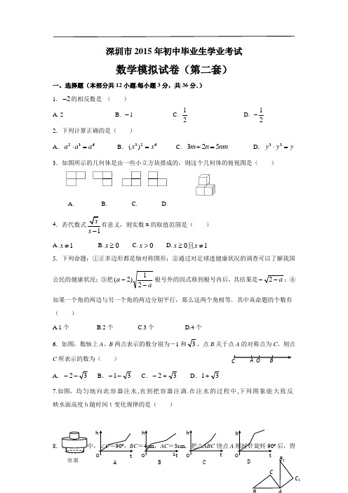 2015深圳中考数学全真模拟与猜题试卷(二)