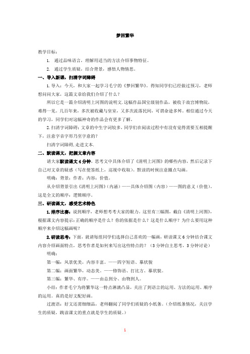 名师教学设计《梦回繁华》示范教学教案