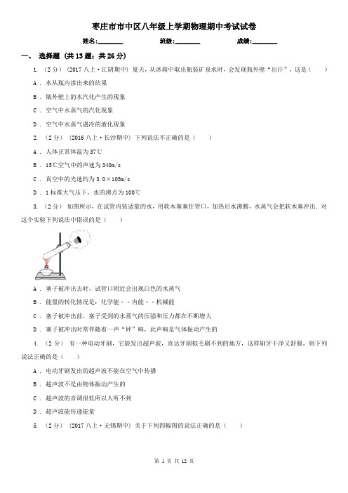 枣庄市市中区八年级上学期物理期中考试试卷