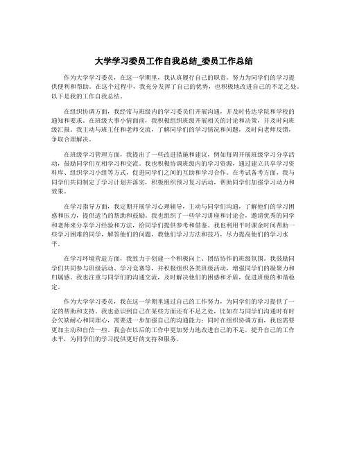 大学学习委员工作自我总结_委员工作总结