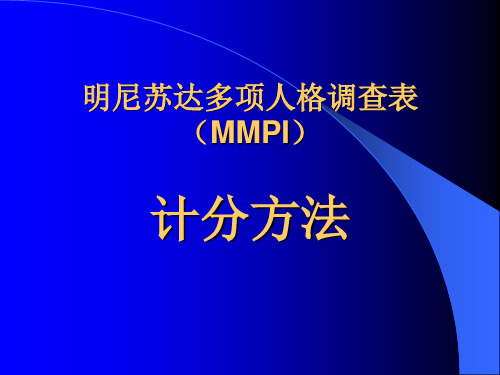 MMPI计分方法