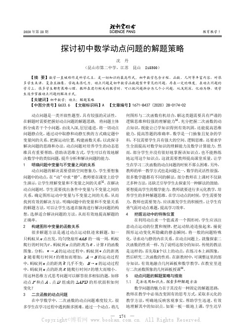 探讨初中数学动点问题的解题策略