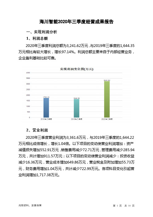 海川智能2020年三季度经营成果报告