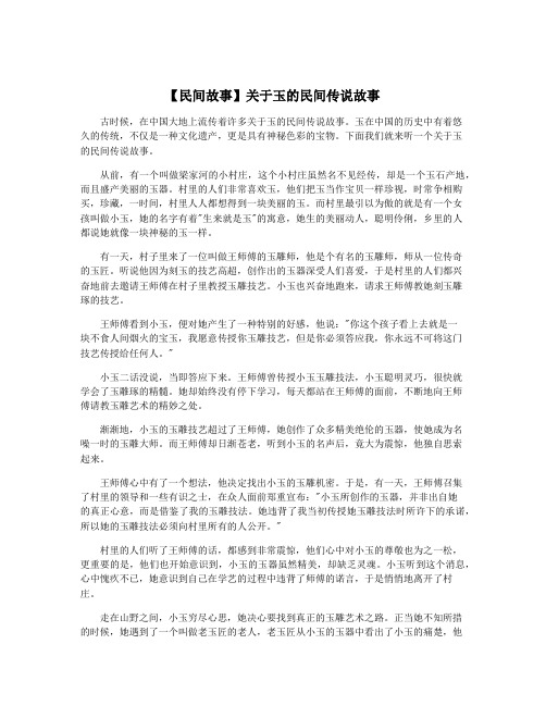 【民间故事】关于玉的民间传说故事