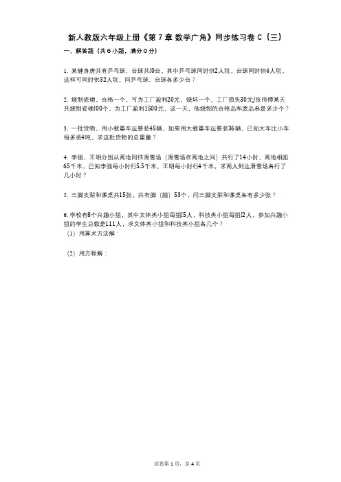 新人教版六年级上册《第7章_数学广角》小学数学-有答案-同步练习卷C(三)