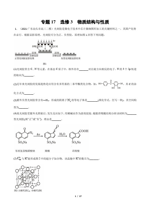 2021-2022学年新高考化学模拟题分项汇编专题17  选修3  物质结构与性质(原卷版)