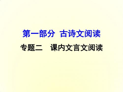 广西省2016届中考面对面语文(人教版)复习课件 第15篇  五柳先生传