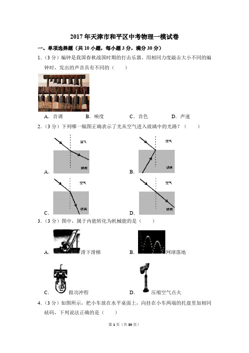 2017年天津市和平区中考物理一模试卷和答案