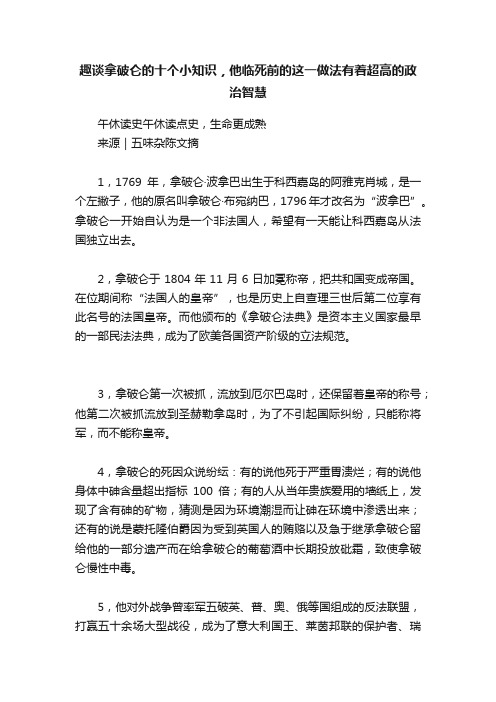 趣谈拿破仑的十个小知识，他临死前的这一做法有着超高的政治智慧