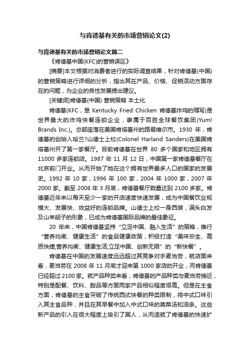 与肯德基有关的市场营销论文（2）