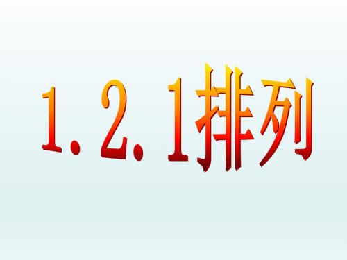 选修2-3：1.2.1排列 课件(共27张PPT)