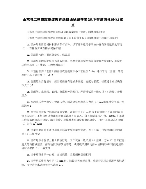 山东省二建市政继续教育选修课试题答案(地下管道园林绿化)重点