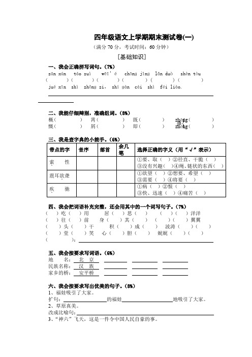 小学四年级语文上册期末综合检测卷1(含答案