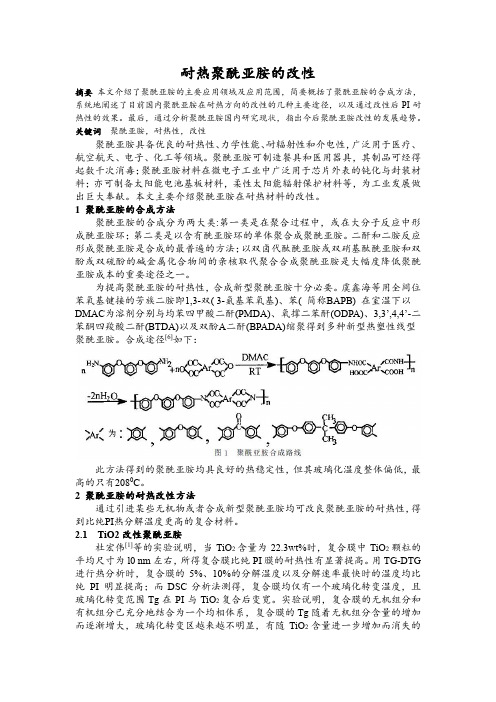 耐热聚酰亚胺的改性