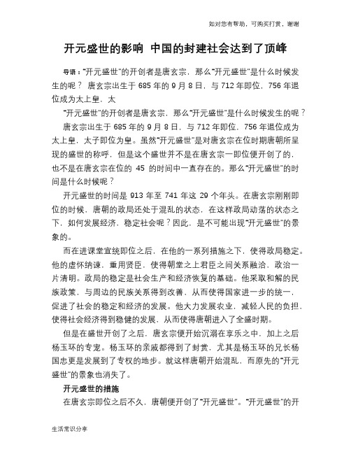 历史解密开元盛世的影响 中国的封建社会达到了顶峰