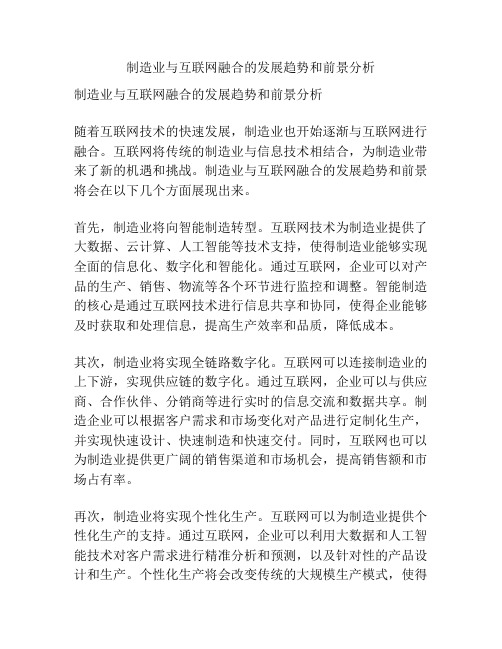 制造业与互联网融合的发展趋势和前景分析