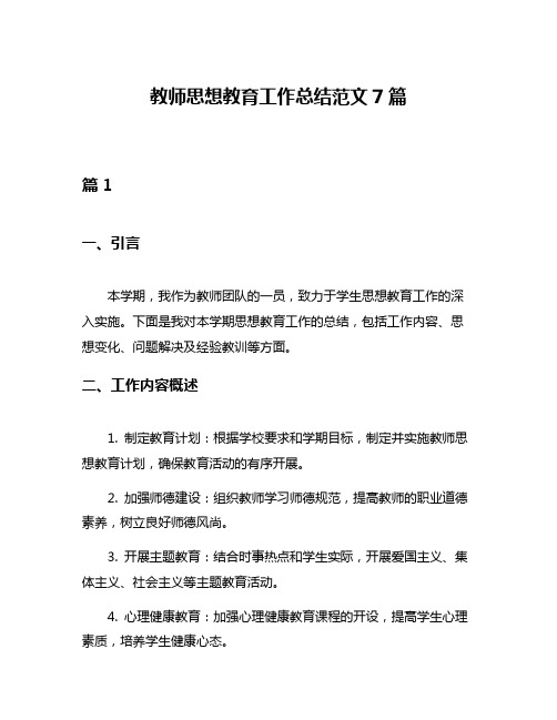 教师思想教育工作总结范文7篇