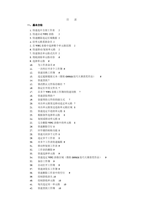 WPS表格使用技巧集锦