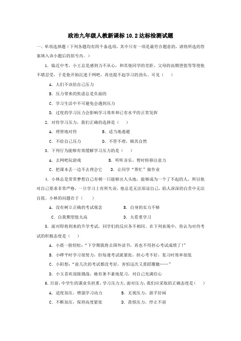 政治九年级人教新课标10.2达标检测试题汇总