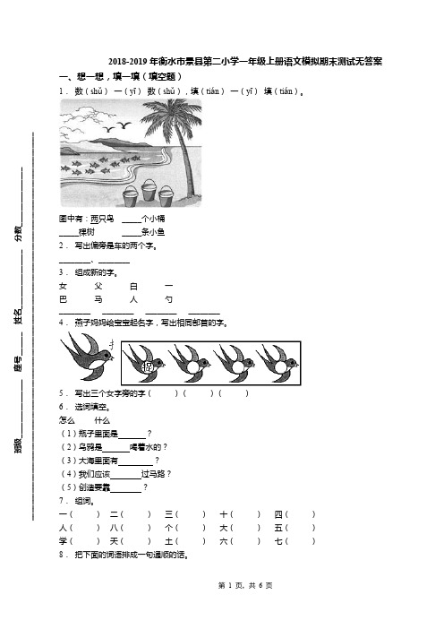 2018-2019年衡水市景县第二小学一年级上册语文模拟期末测试无答案