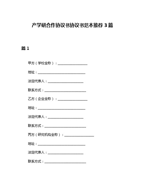 产学研合作协议书协议书范本推荐3篇