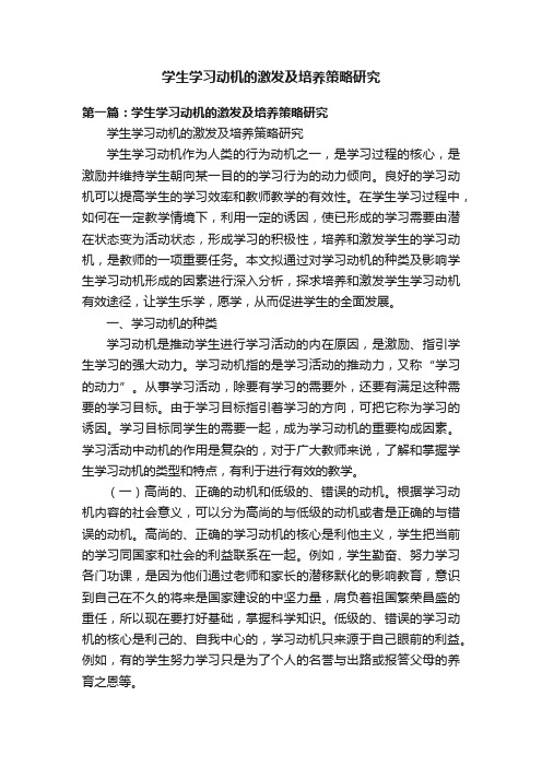 学生学习动机的激发及培养策略研究