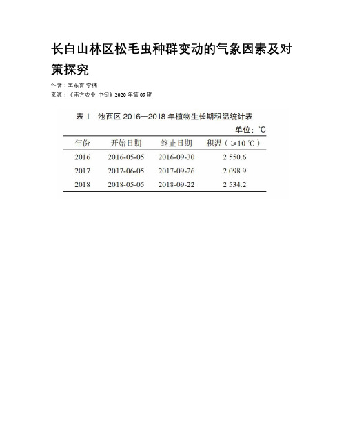 长白山林区松毛虫种群变动的气象因素及对策探究