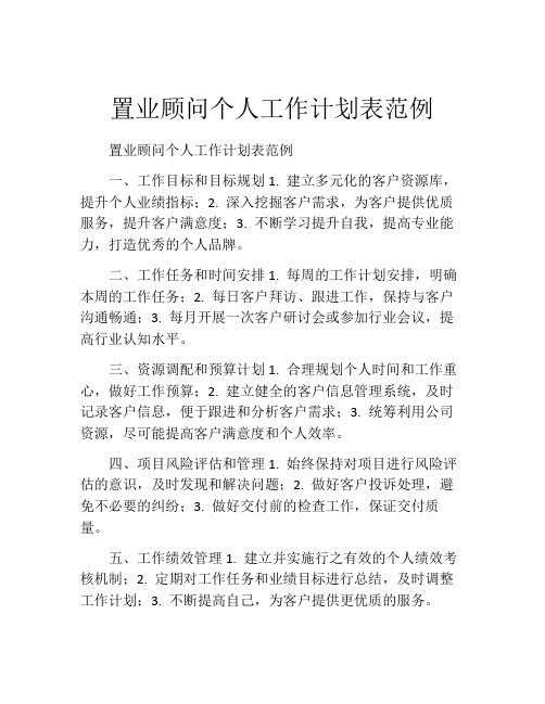 置业顾问个人工作计划表范例